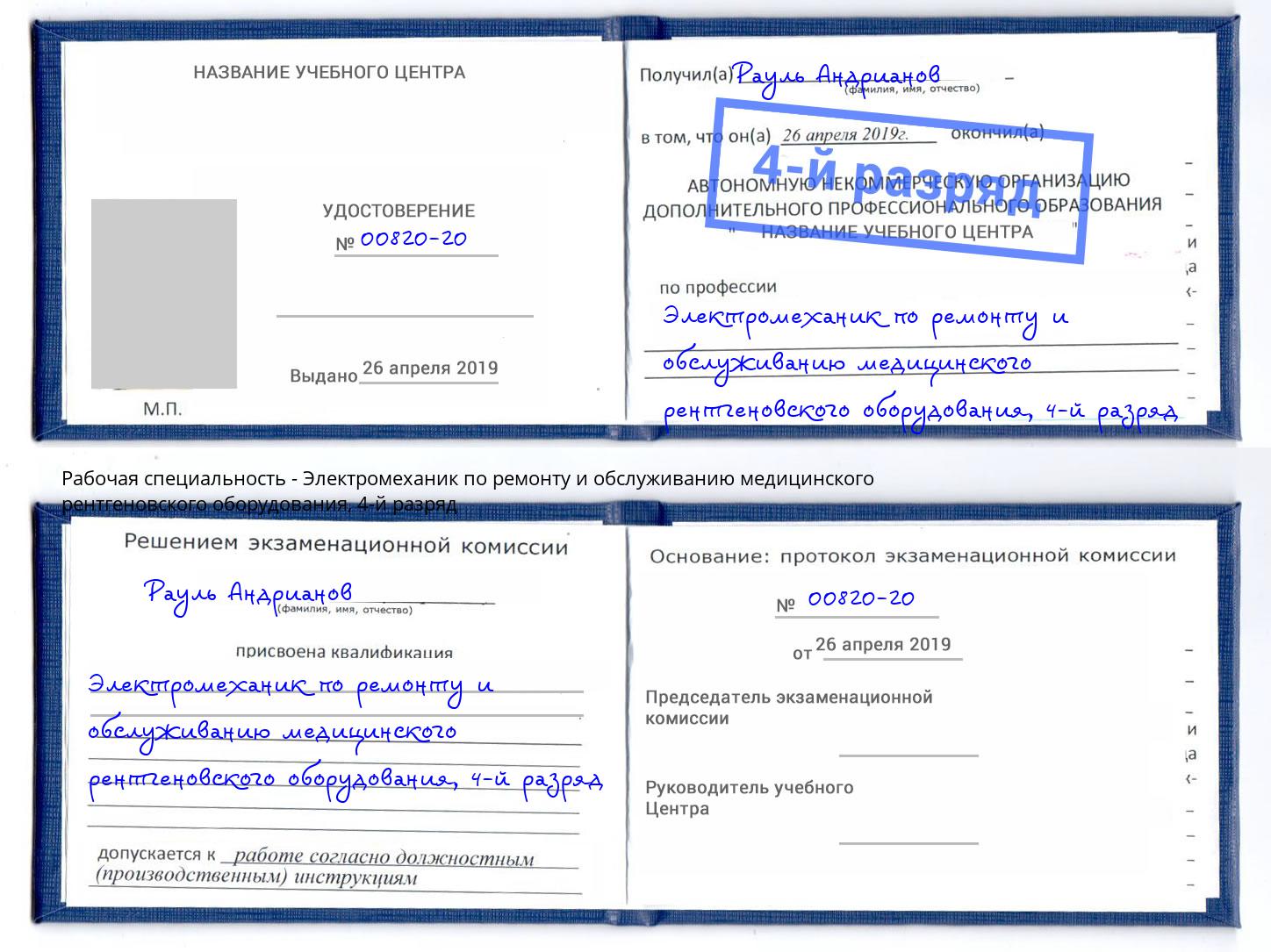 корочка 4-й разряд Электромеханик по ремонту и обслуживанию медицинского рентгеновского оборудования Чернушка