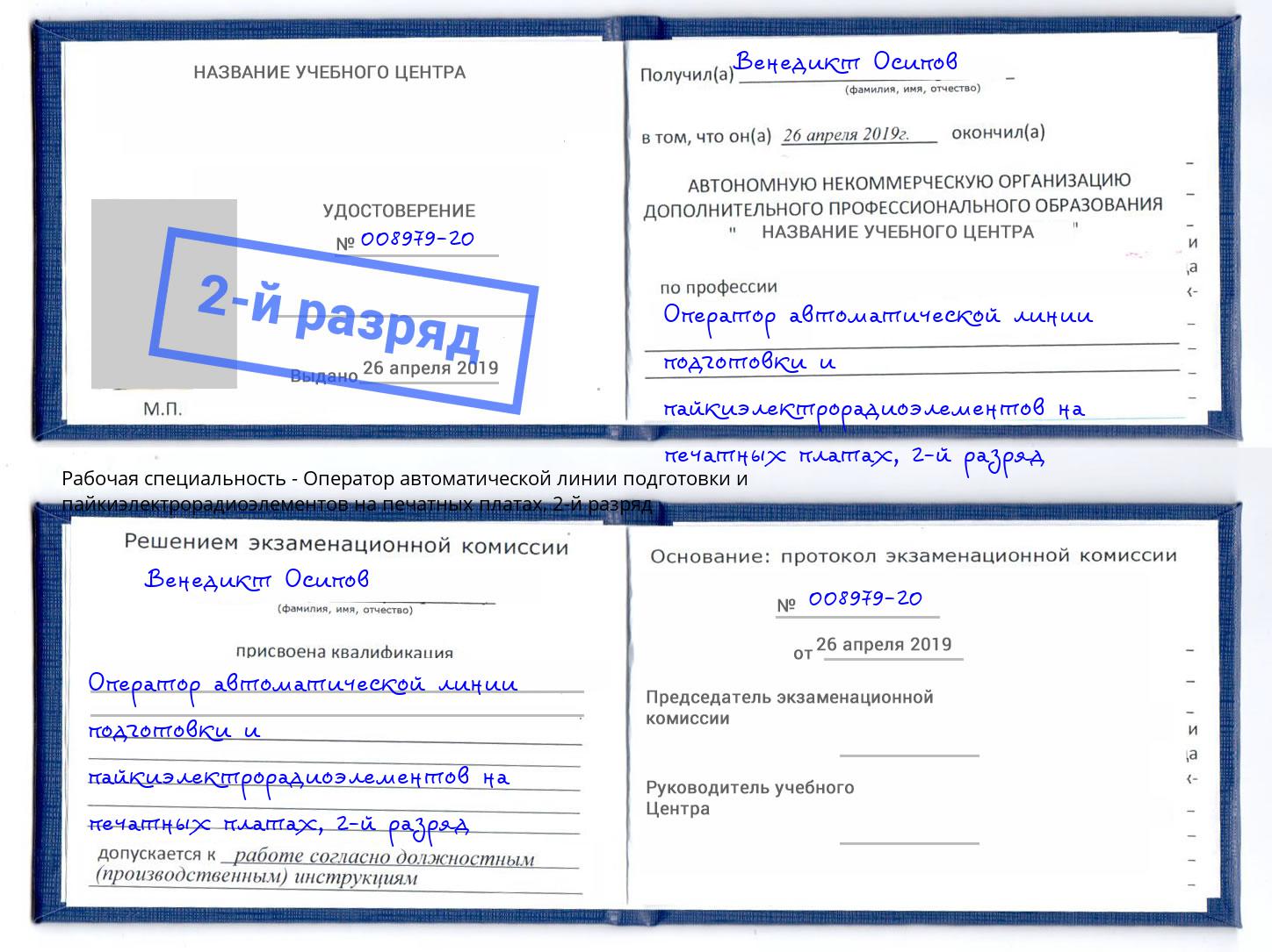 корочка 2-й разряд Оператор автоматической линии подготовки и пайкиэлектрорадиоэлементов на печатных платах Чернушка