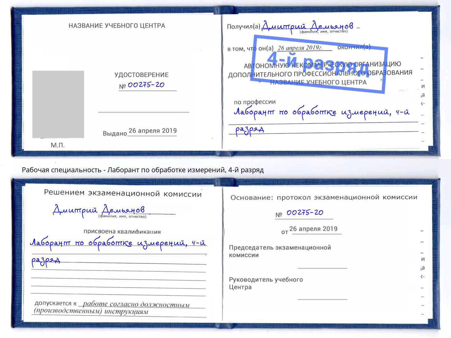 корочка 4-й разряд Лаборант по обработке измерений Чернушка