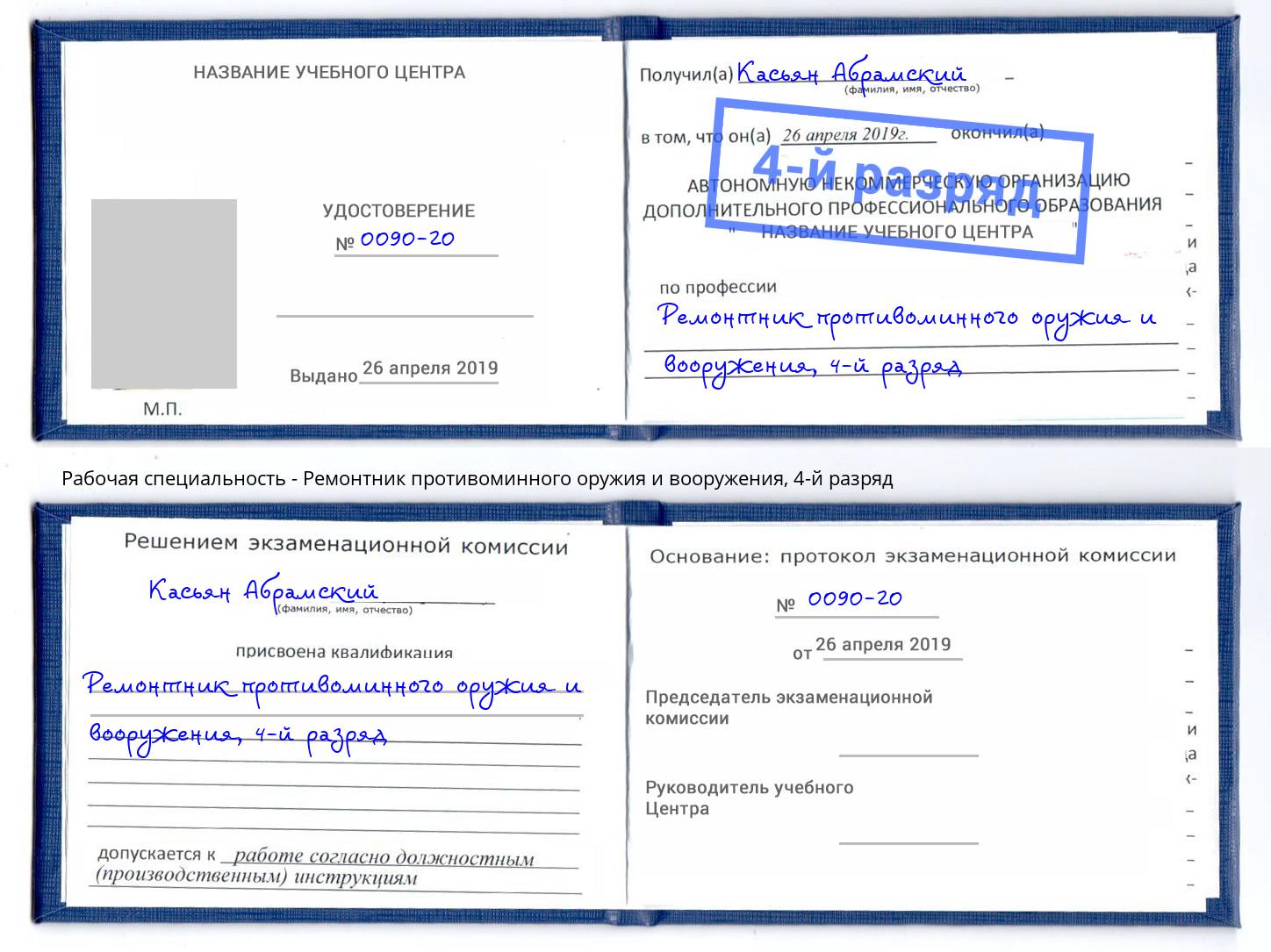 корочка 4-й разряд Ремонтник противоминного оружия и вооружения Чернушка