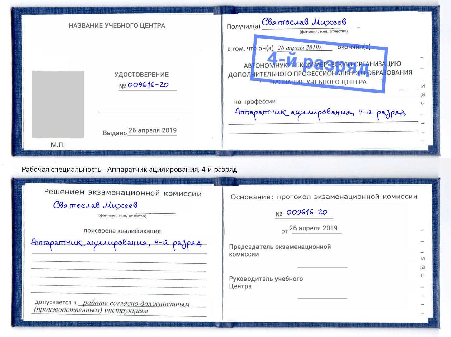 корочка 4-й разряд Аппаратчик ацилирования Чернушка