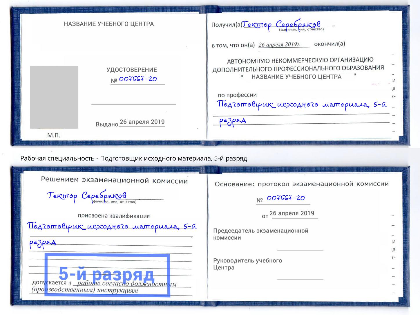 корочка 5-й разряд Подготовщик исходного материала Чернушка