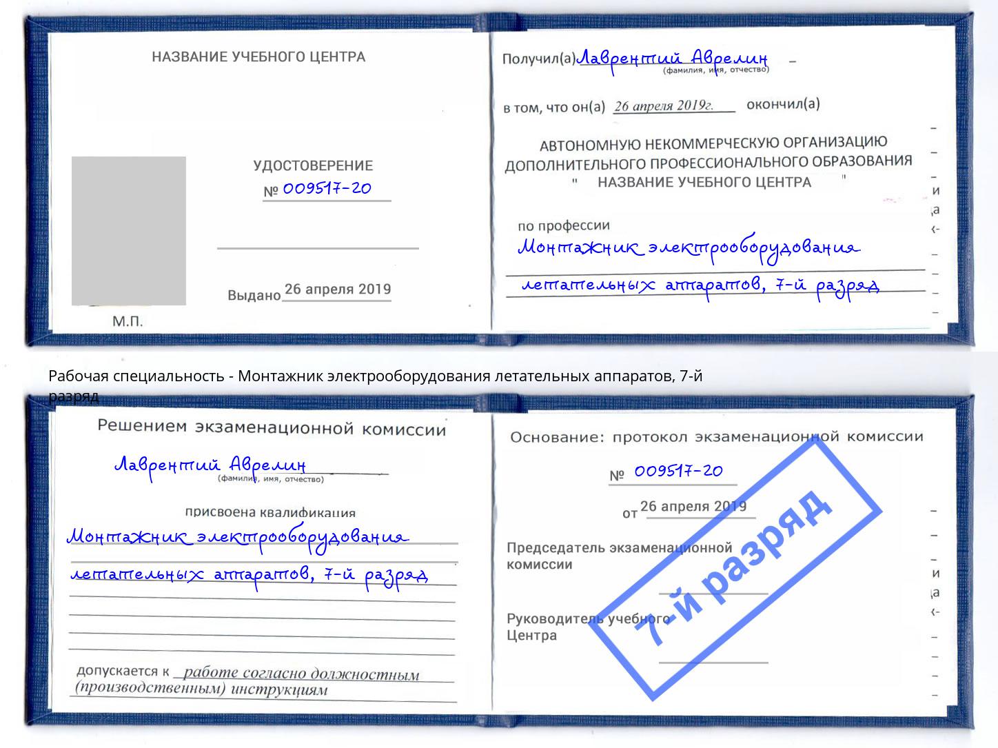 корочка 7-й разряд Монтажник электрооборудования летательных аппаратов Чернушка