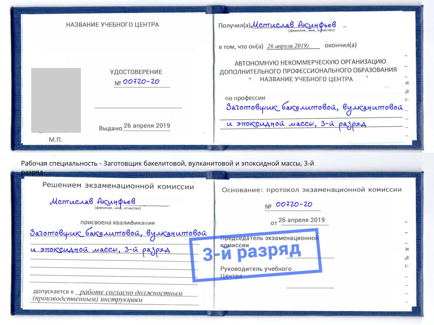 корочка 3-й разряд Заготовщик бакелитовой, вулканитовой и эпоксидной массы Чернушка