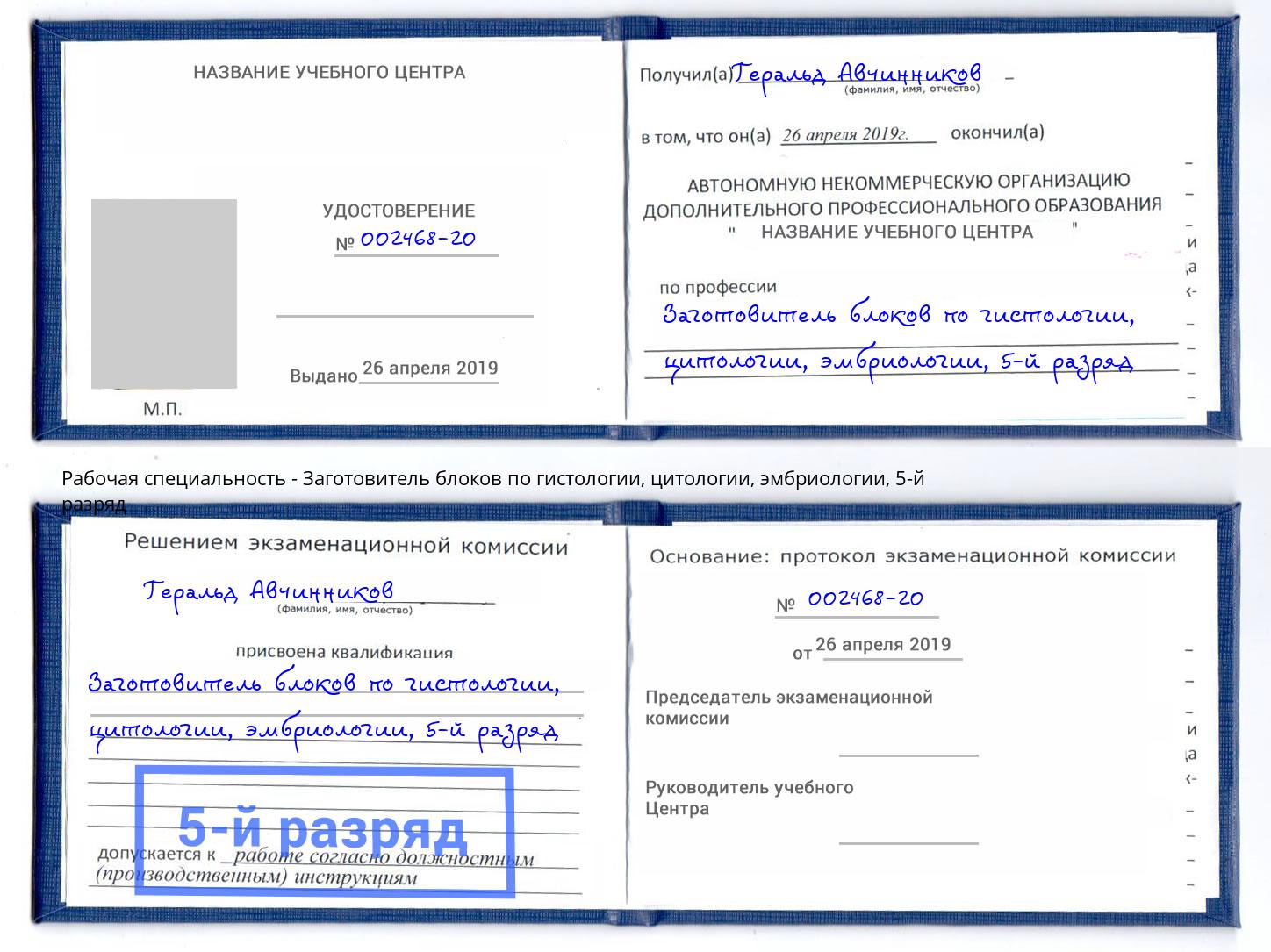 корочка 5-й разряд Заготовитель блоков по гистологии, цитологии, эмбриологии Чернушка