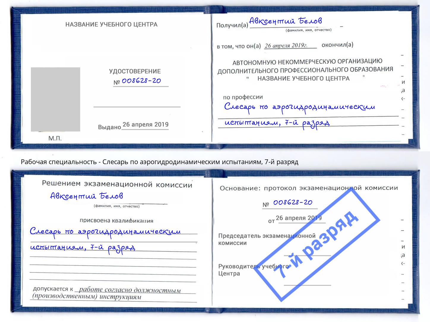 корочка 7-й разряд Слесарь по аэрогидродинамическим испытаниям Чернушка