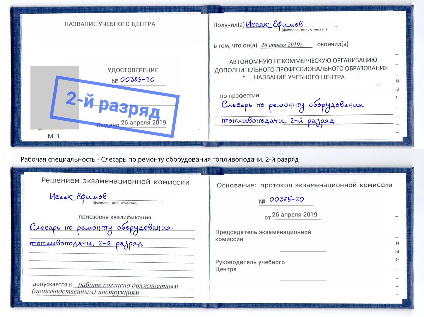 корочка 2-й разряд Слесарь по ремонту оборудования топливоподачи Чернушка