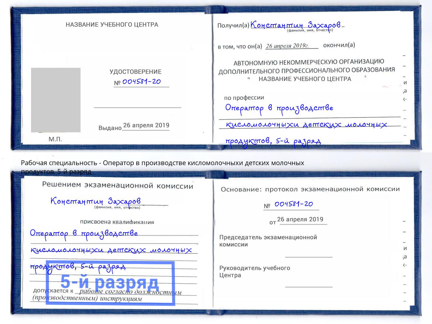 корочка 5-й разряд Оператор в производстве кисломолочныхи детских молочных продуктов Чернушка