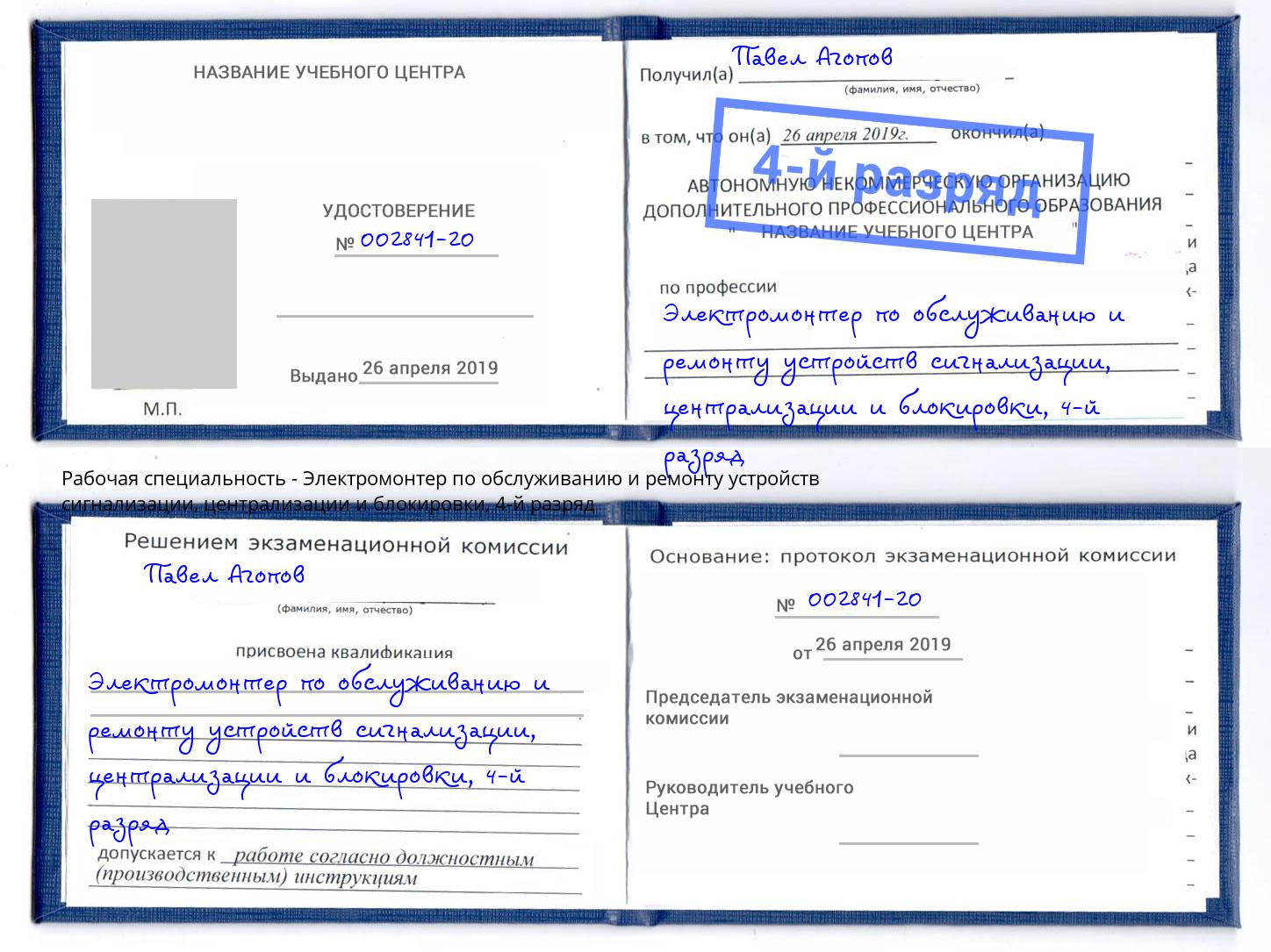 корочка 4-й разряд Электромонтер по обслуживанию и ремонту устройств сигнализации, централизации и блокировки Чернушка