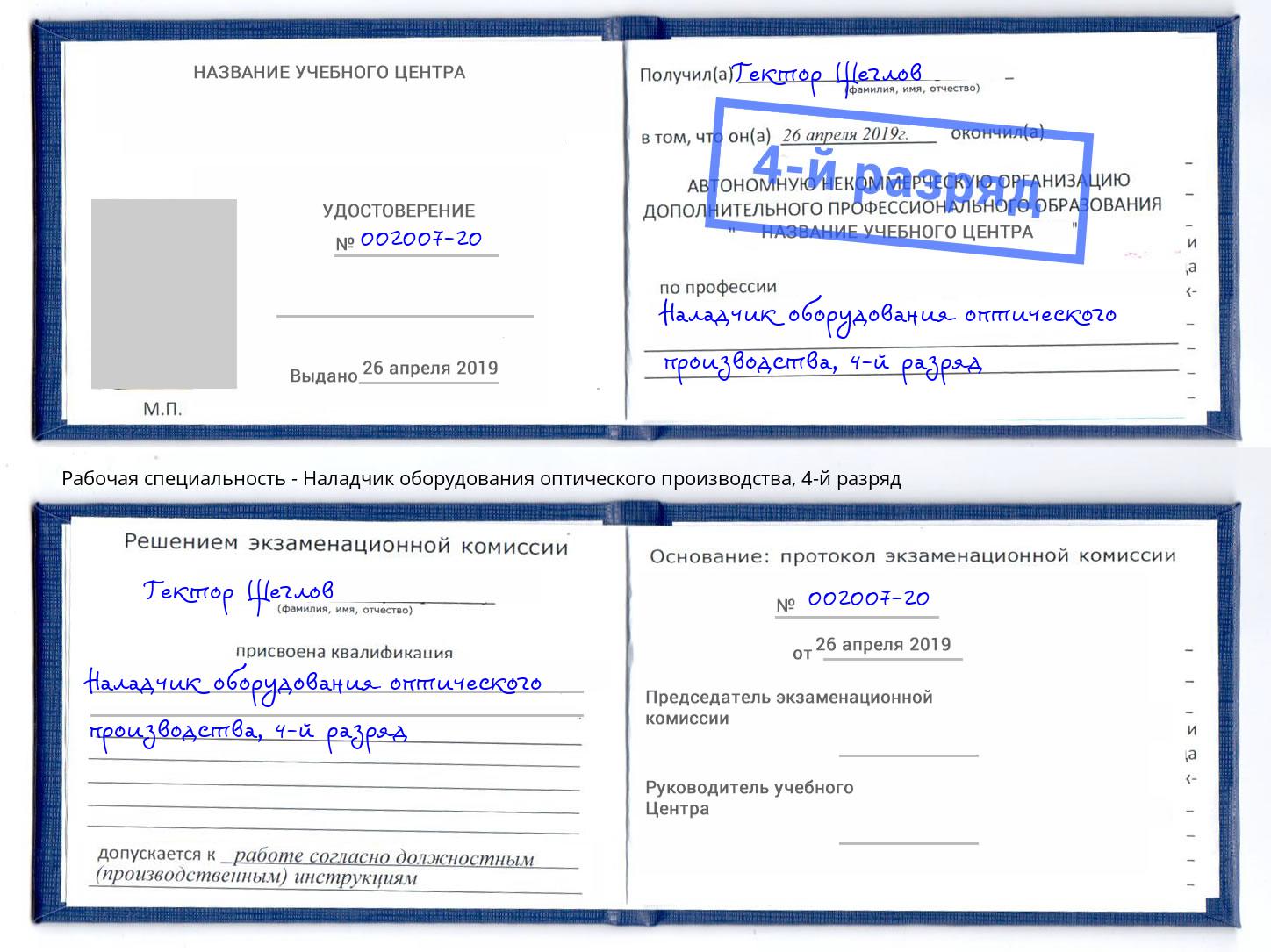 корочка 4-й разряд Наладчик оборудования оптического производства Чернушка