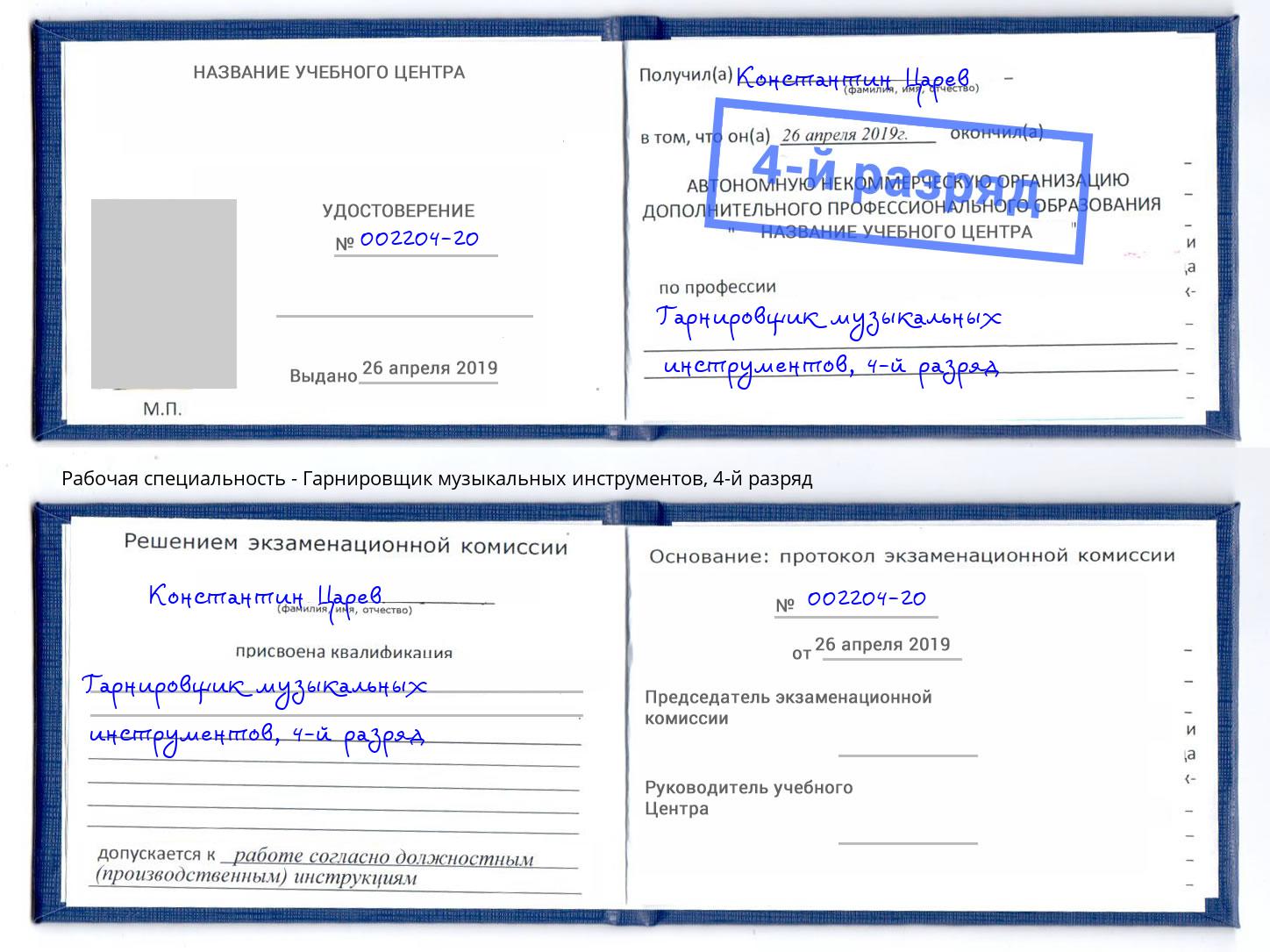 корочка 4-й разряд Гарнировщик музыкальных инструментов Чернушка