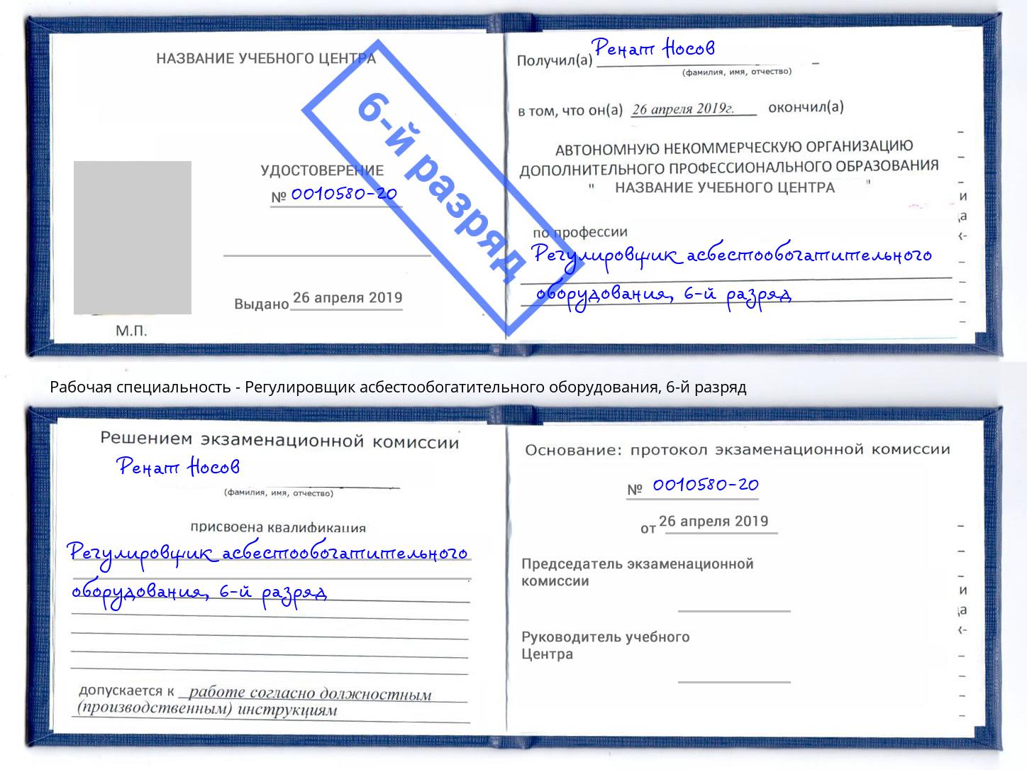 корочка 6-й разряд Регулировщик асбестообогатительного оборудования Чернушка