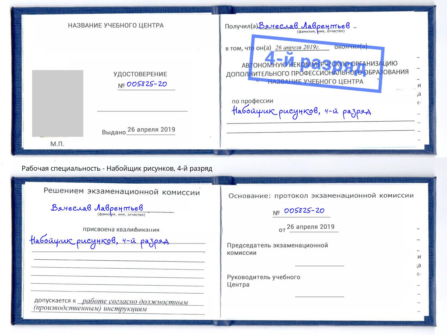 корочка 4-й разряд Набойщик рисунков Чернушка