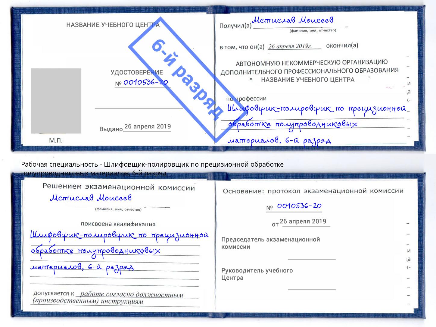 корочка 6-й разряд Шлифовщик-полировщик по прецизионной обработке полупроводниковых материалов Чернушка