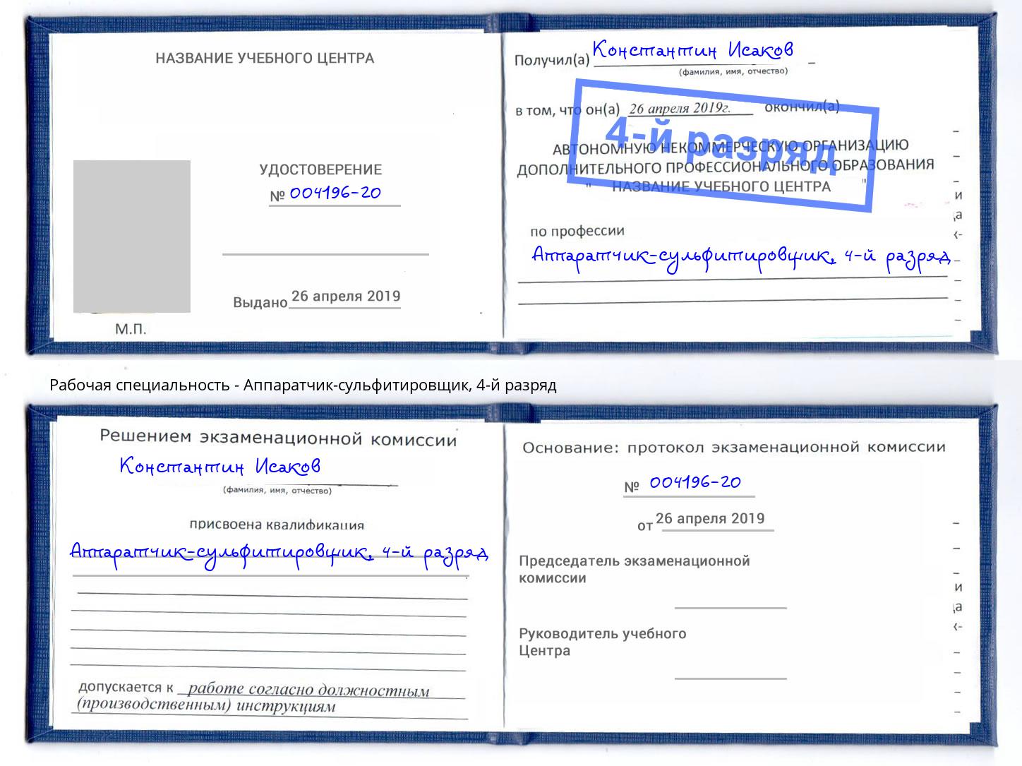 корочка 4-й разряд Аппаратчик-сульфитировщик Чернушка