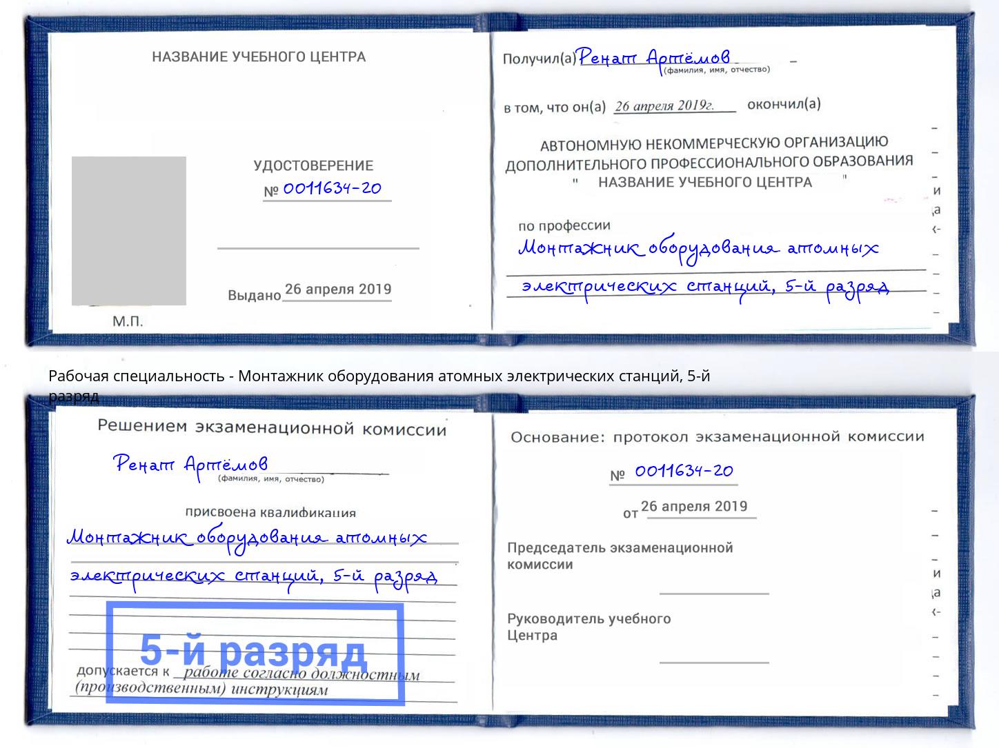 корочка 5-й разряд Монтажник оборудования атомных электрических станций Чернушка