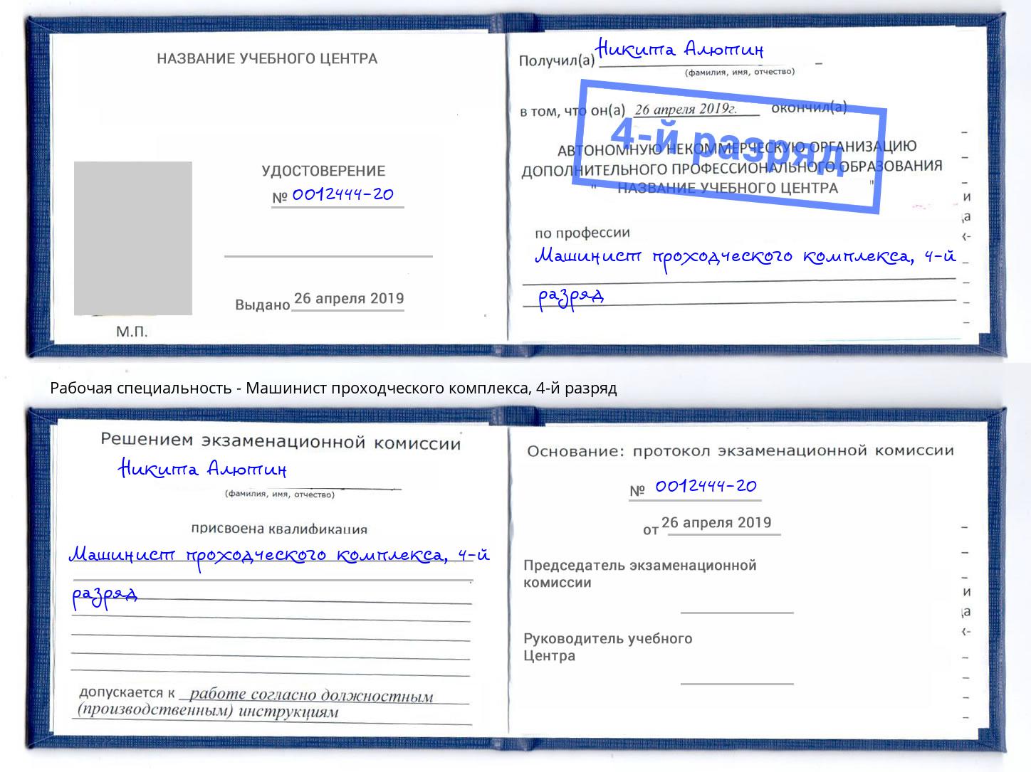 корочка 4-й разряд Машинист проходческого комплекса Чернушка