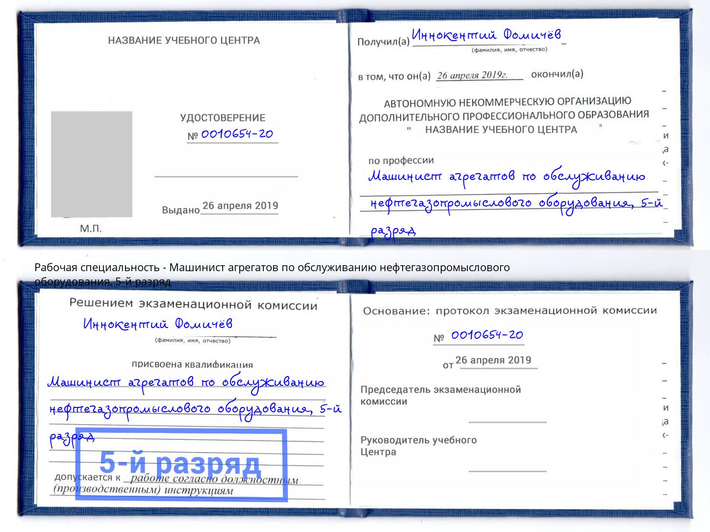 корочка 5-й разряд Машинист агрегатов по обслуживанию нефтегазопромыслового оборудования Чернушка