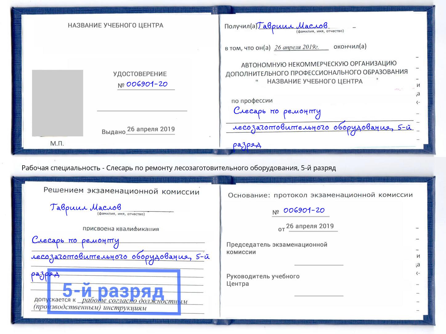 корочка 5-й разряд Слесарь по ремонту лесозаготовительного оборудования Чернушка