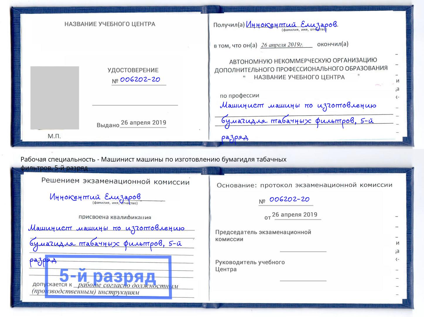 корочка 5-й разряд Машинист машины по изготовлению бумагидля табачных фильтров Чернушка