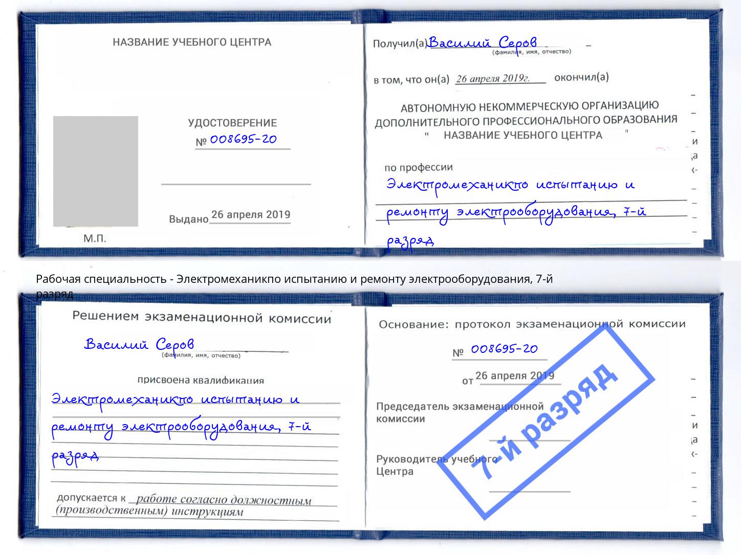 корочка 7-й разряд Электромеханикпо испытанию и ремонту электрооборудования Чернушка