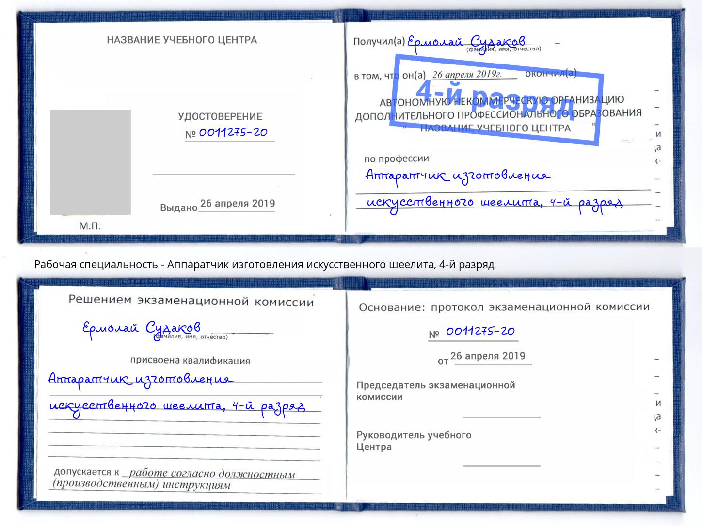 корочка 4-й разряд Аппаратчик изготовления искусственного шеелита Чернушка