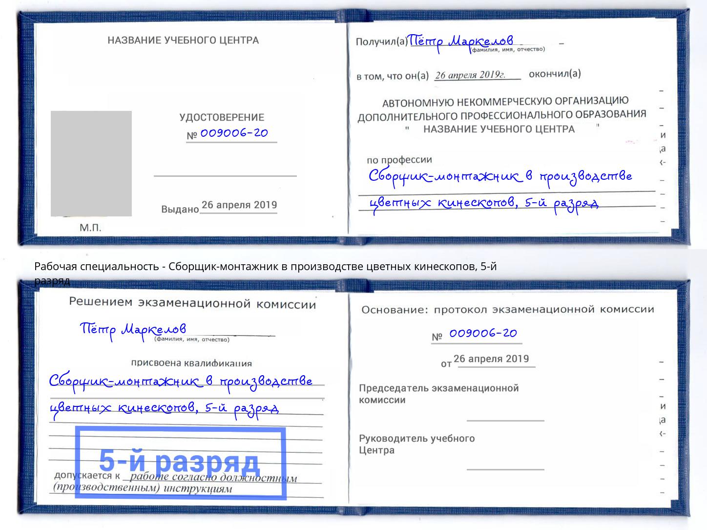 корочка 5-й разряд Сборщик-монтажник в производстве цветных кинескопов Чернушка