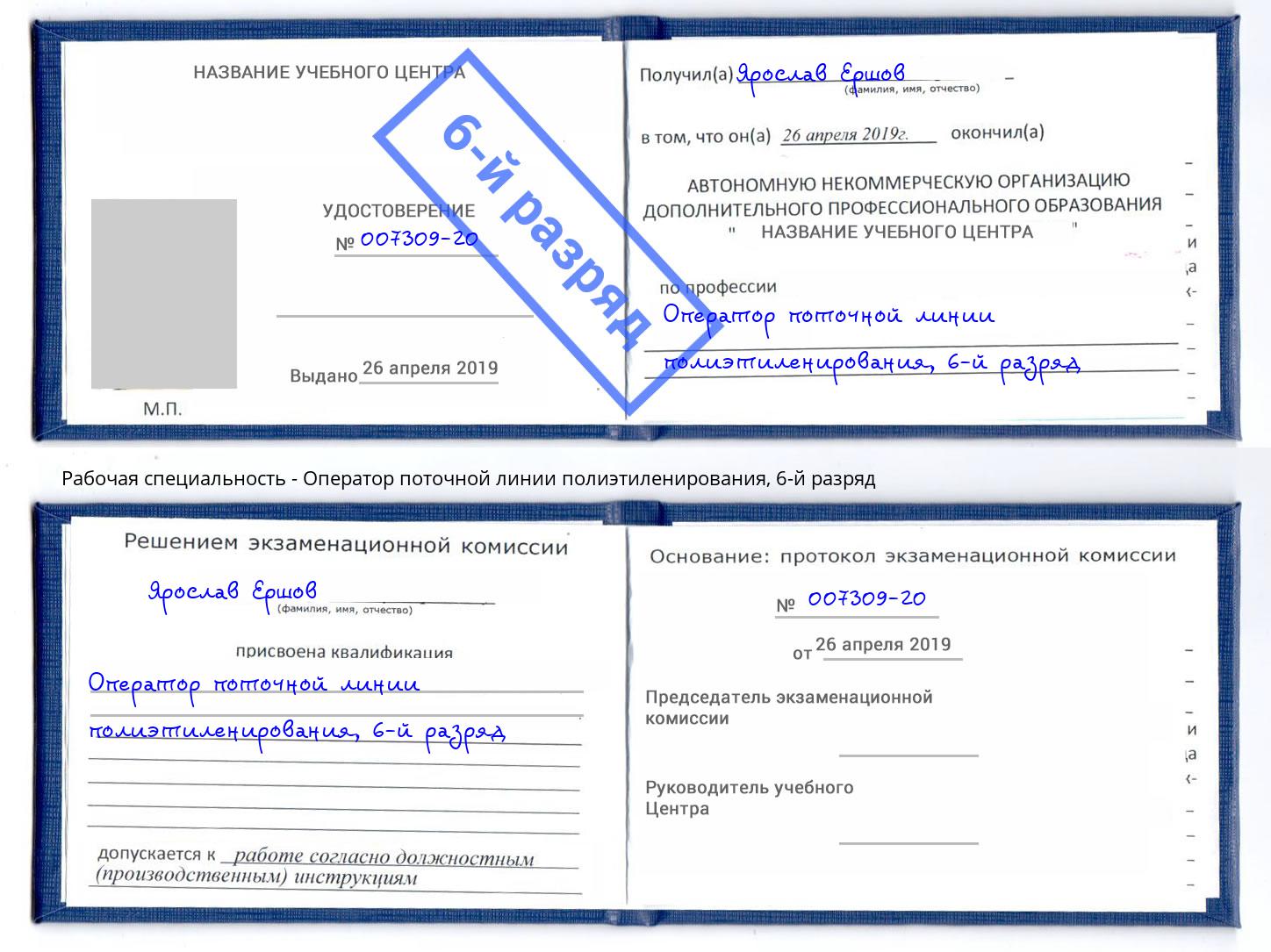 корочка 6-й разряд Оператор поточной линии полиэтиленирования Чернушка