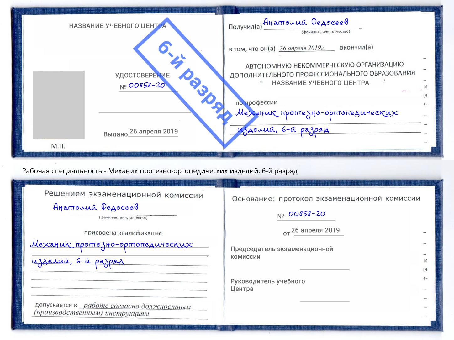 корочка 6-й разряд Механик протезно-ортопедических изделий Чернушка