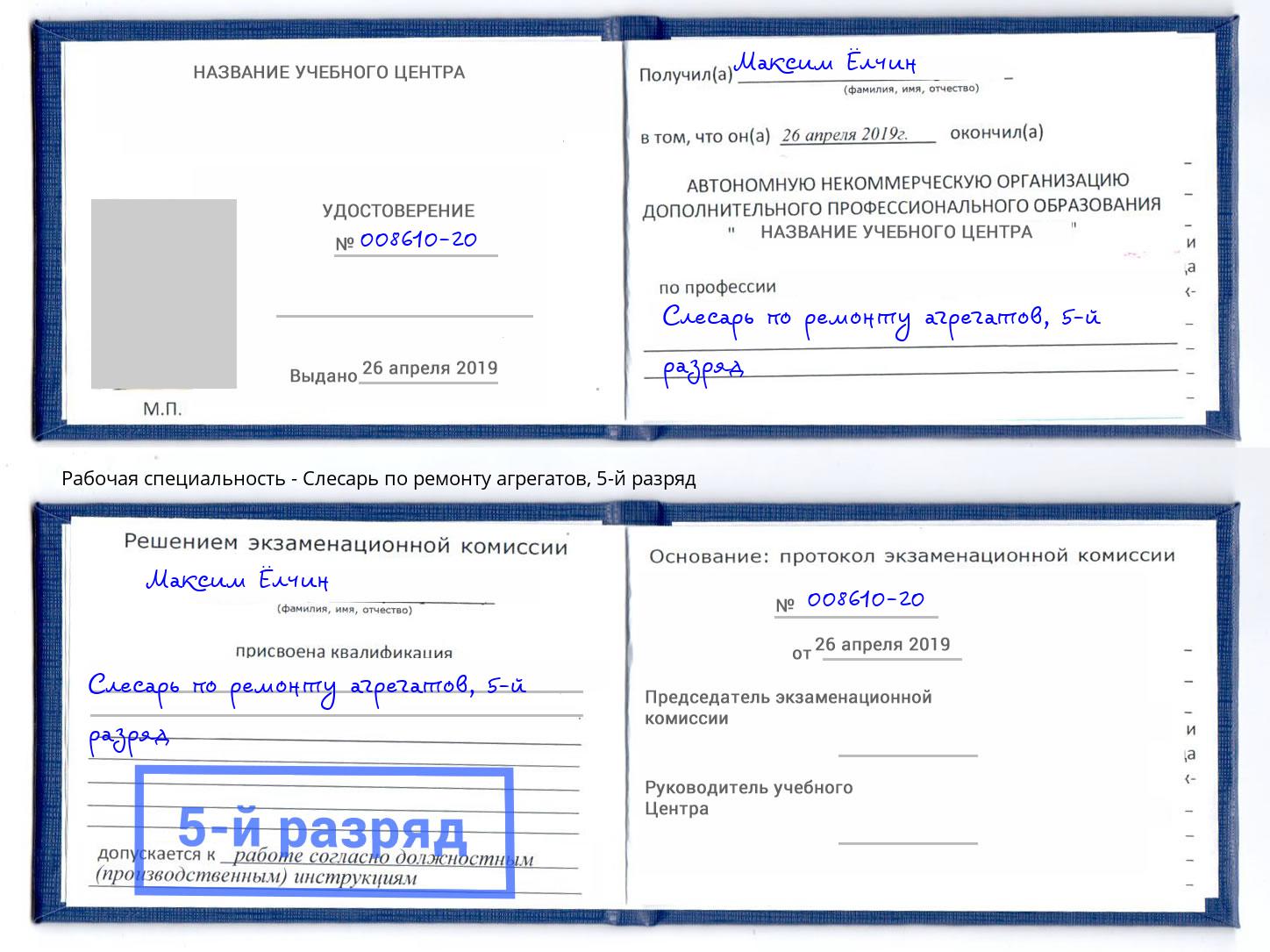 корочка 5-й разряд Слесарь по ремонту агрегатов Чернушка