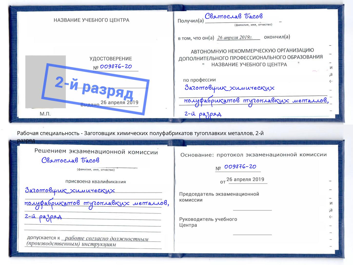 корочка 2-й разряд Заготовщик химических полуфабрикатов тугоплавких металлов Чернушка