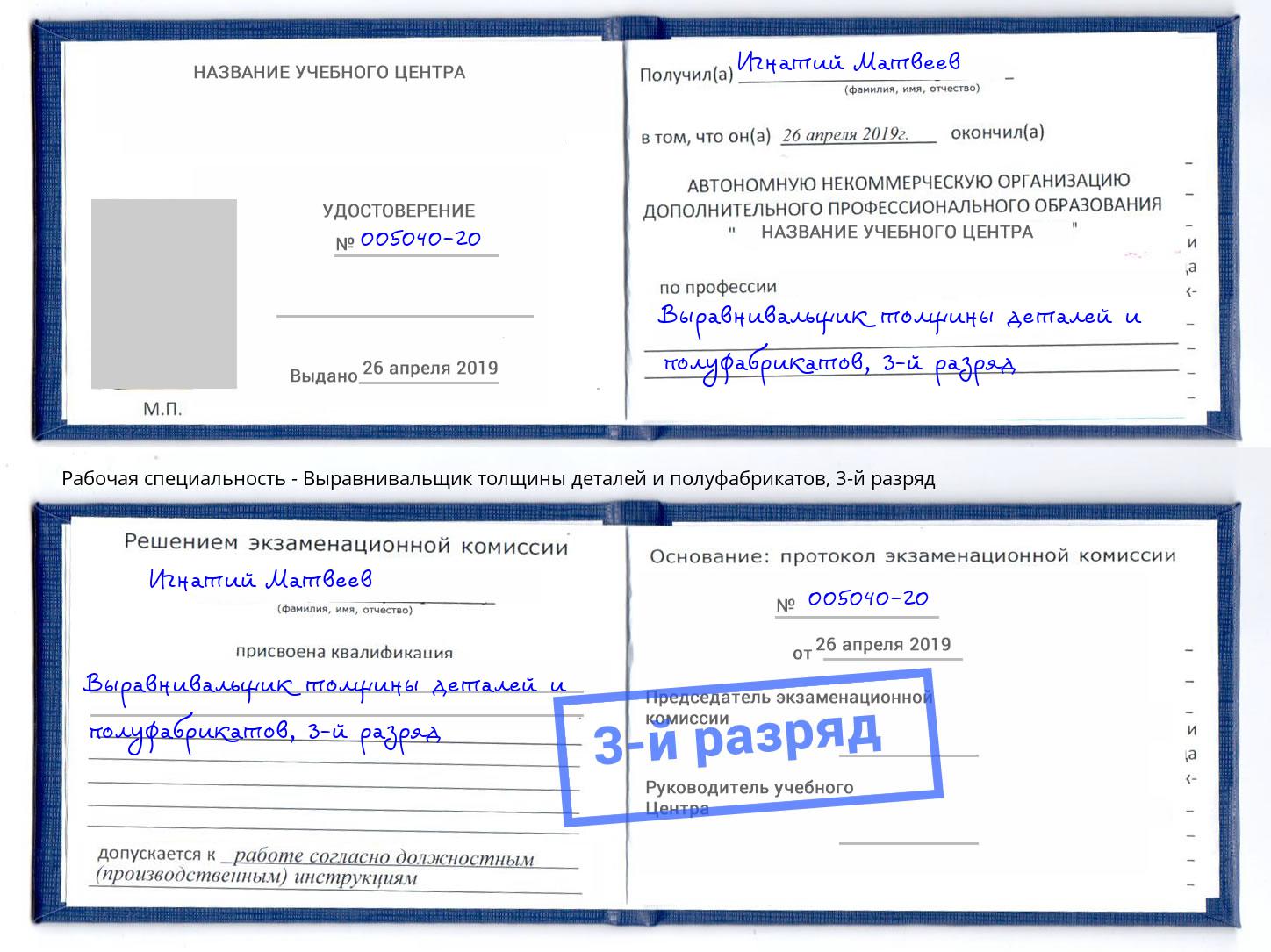 корочка 3-й разряд Выравнивальщик толщины деталей и полуфабрикатов Чернушка