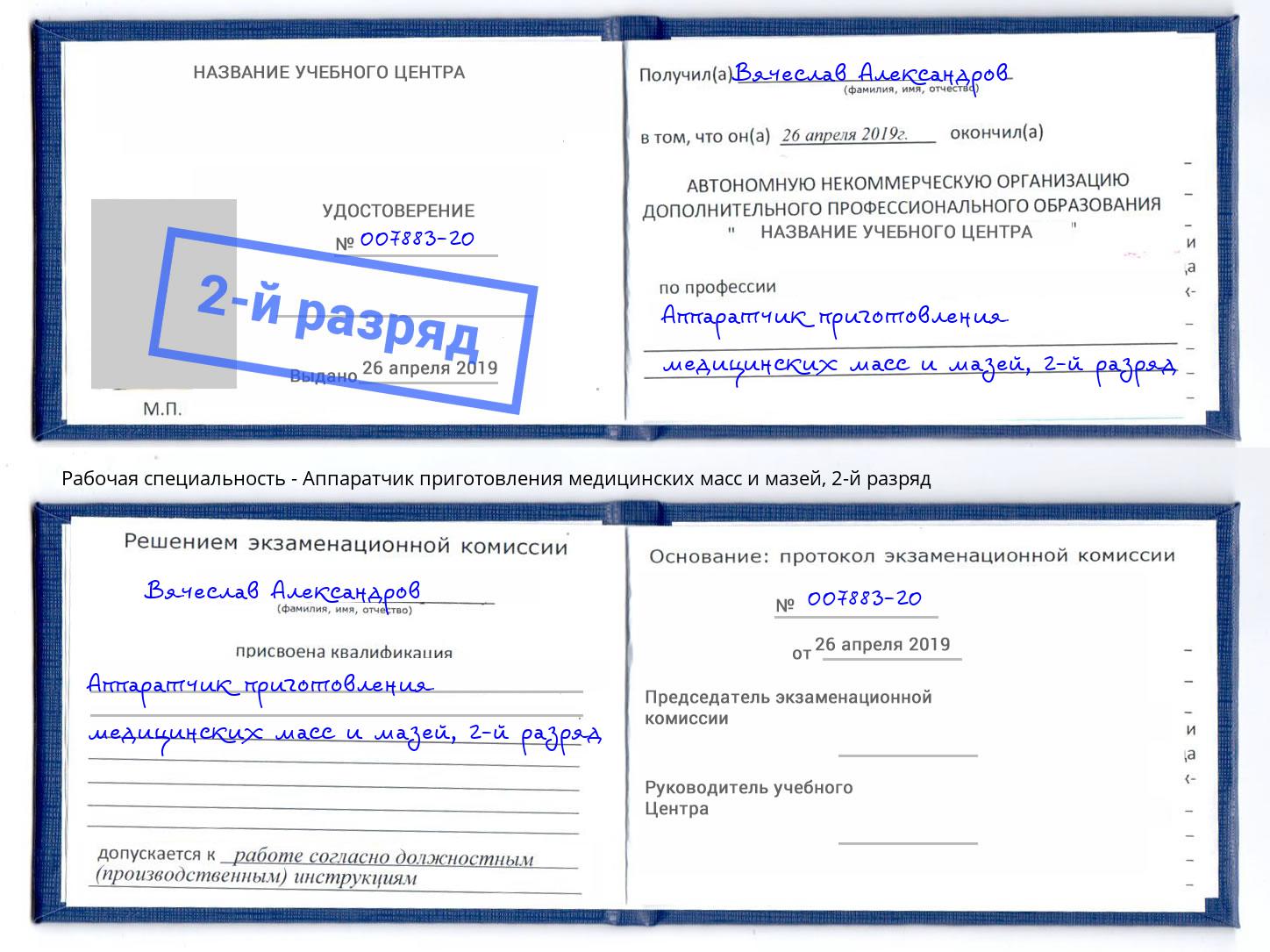 корочка 2-й разряд Аппаратчик приготовления медицинских масс и мазей Чернушка