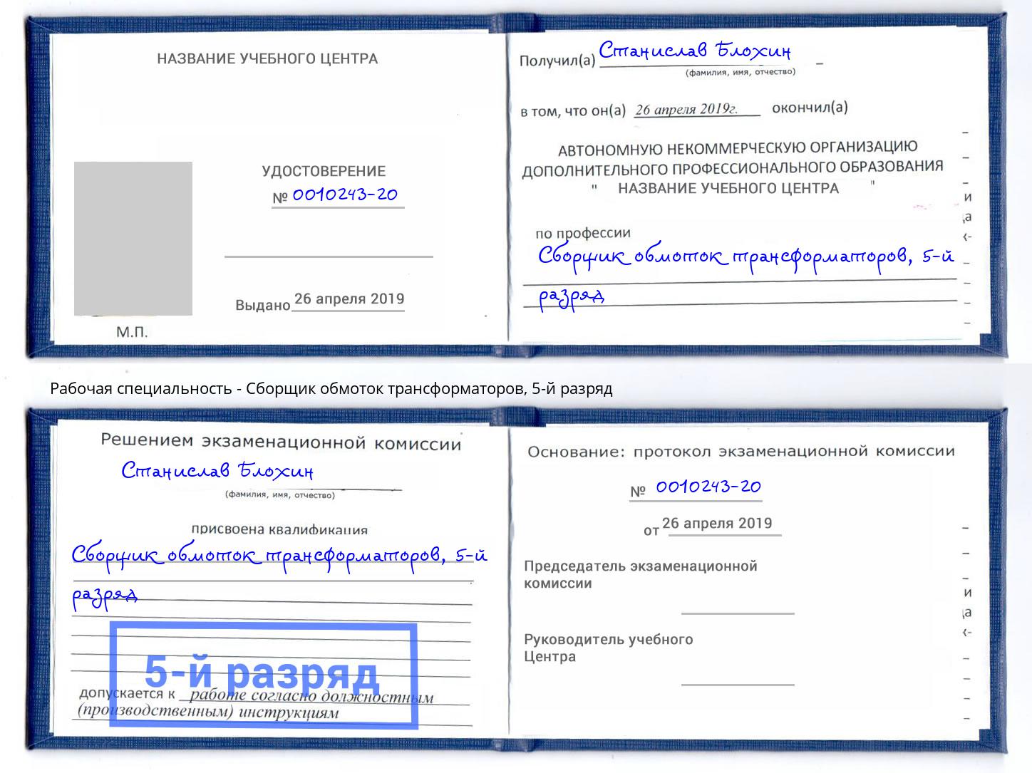 корочка 5-й разряд Сборщик обмоток трансформаторов Чернушка