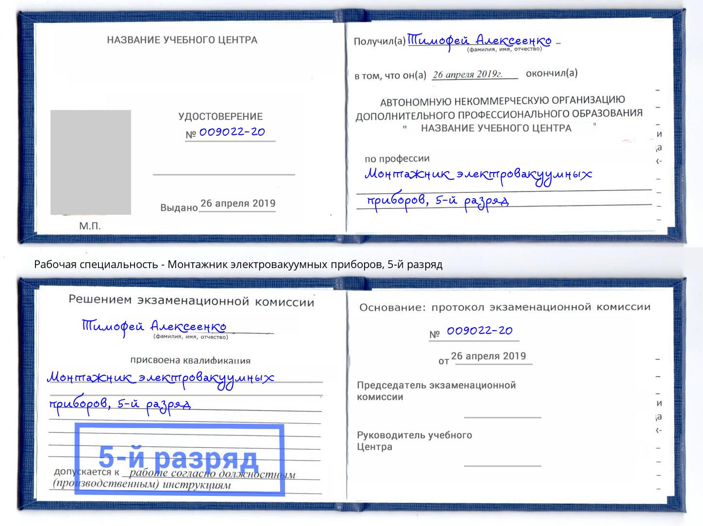 корочка 5-й разряд Монтажник электровакуумных приборов Чернушка