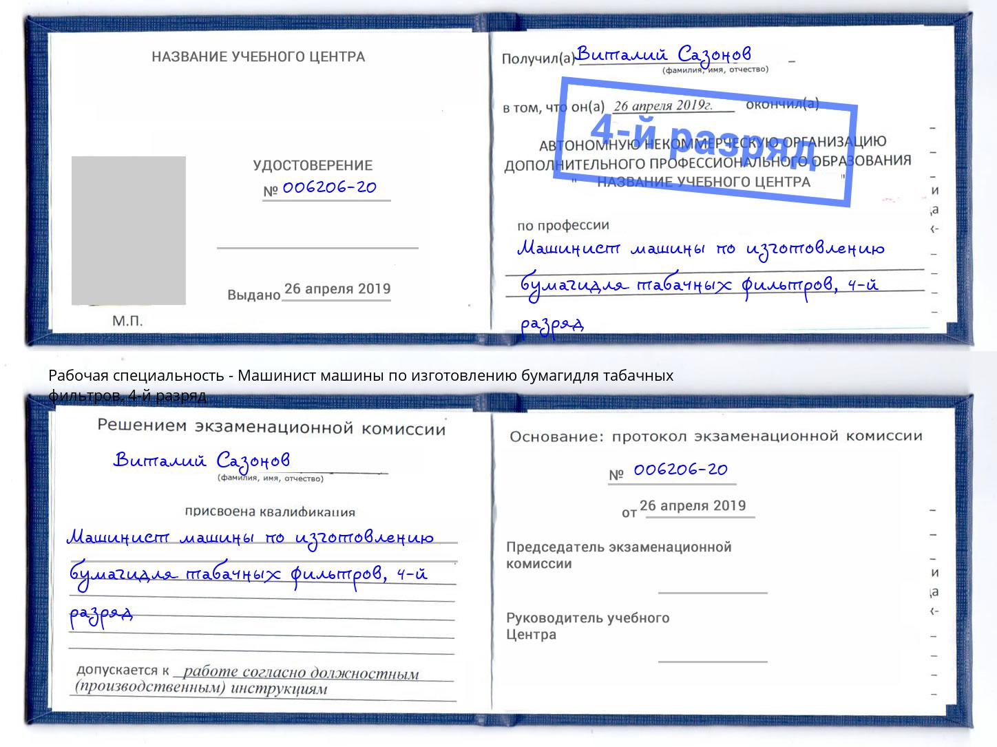 корочка 4-й разряд Машинист машины по изготовлению бумагидля табачных фильтров Чернушка