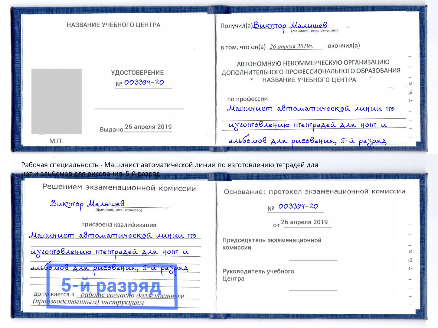 корочка 5-й разряд Машинист автоматической линии по изготовлению тетрадей для нот и альбомов для рисования Чернушка