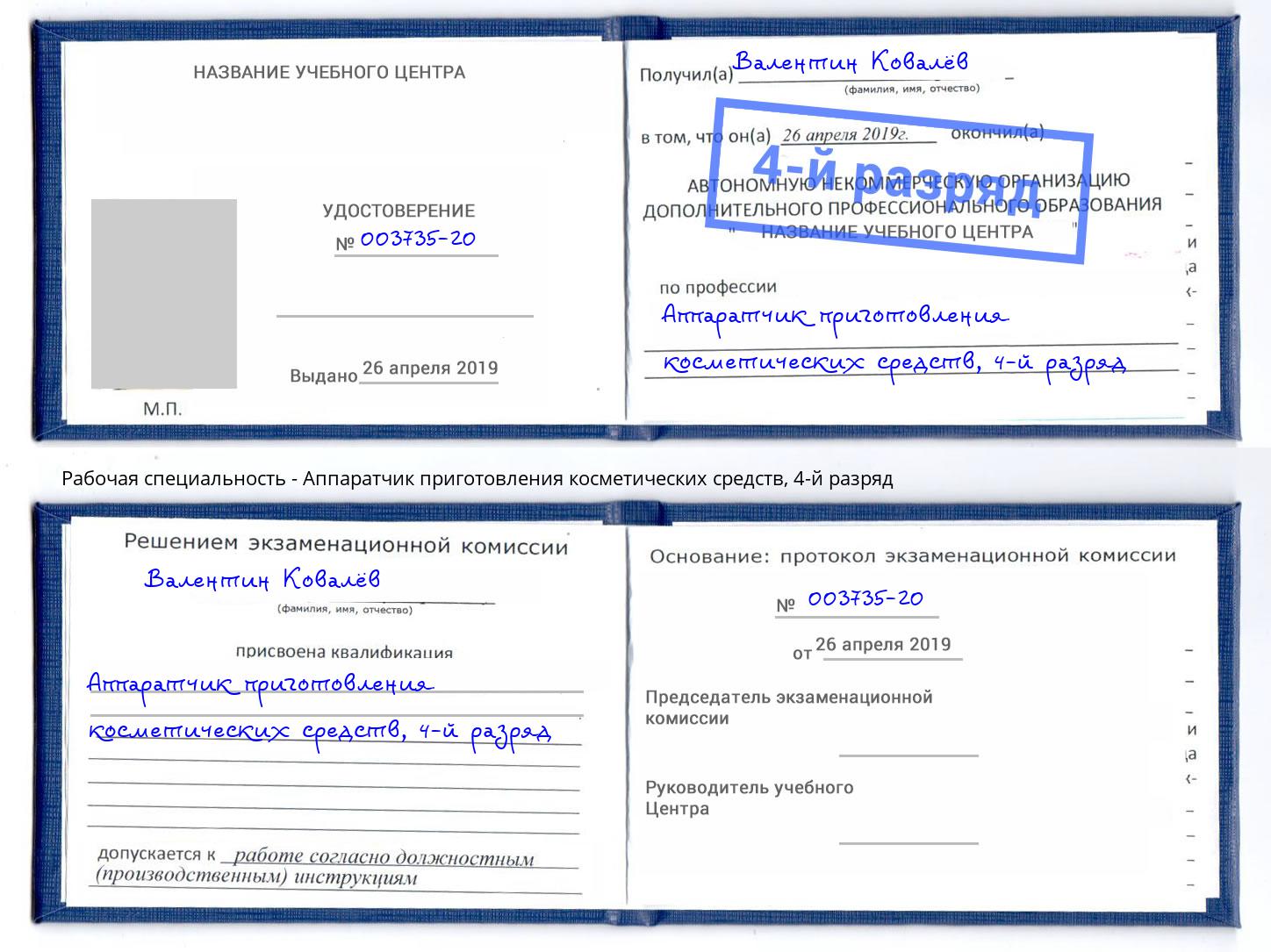 корочка 4-й разряд Аппаратчик приготовления косметических средств Чернушка