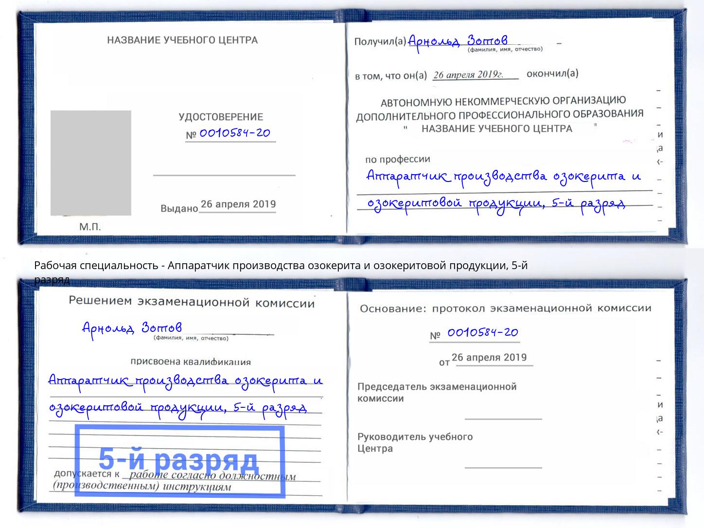 корочка 5-й разряд Аппаратчик производства озокерита и озокеритовой продукции Чернушка