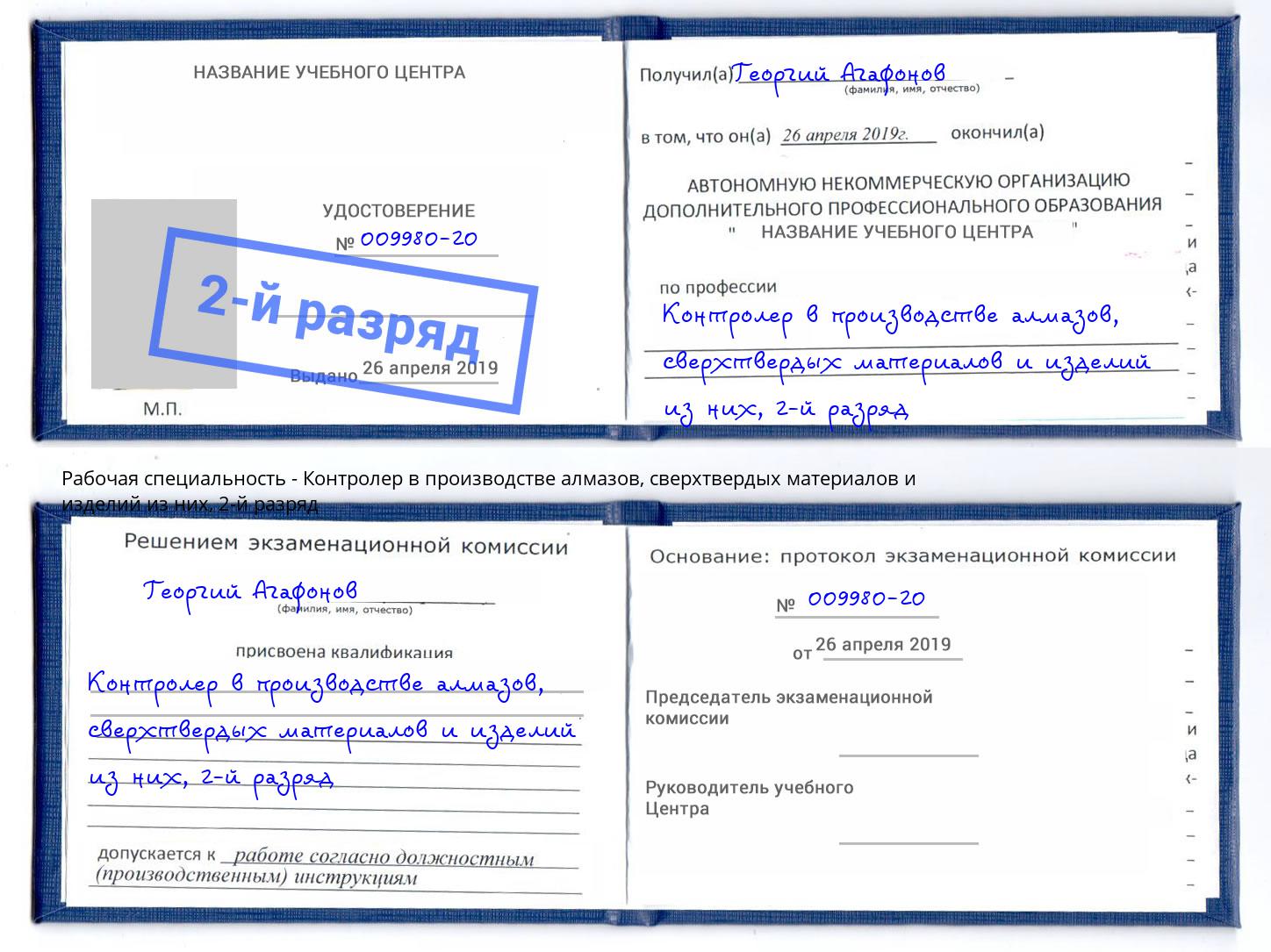 корочка 2-й разряд Контролер в производстве алмазов, сверхтвердых материалов и изделий из них Чернушка