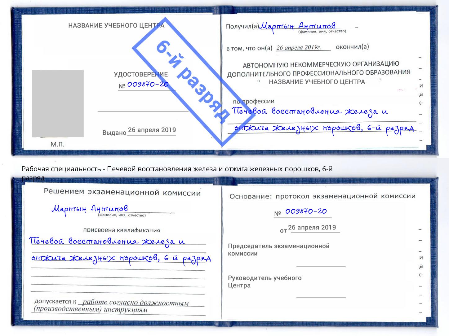 корочка 6-й разряд Печевой восстановления железа и отжига железных порошков Чернушка