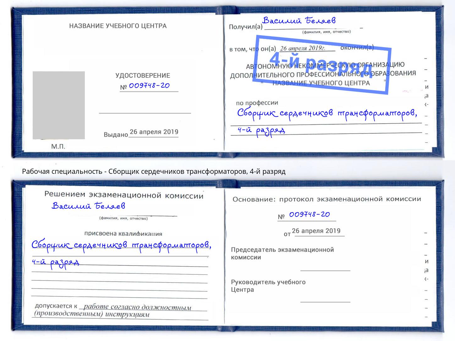 корочка 4-й разряд Сборщик сердечников трансформаторов Чернушка