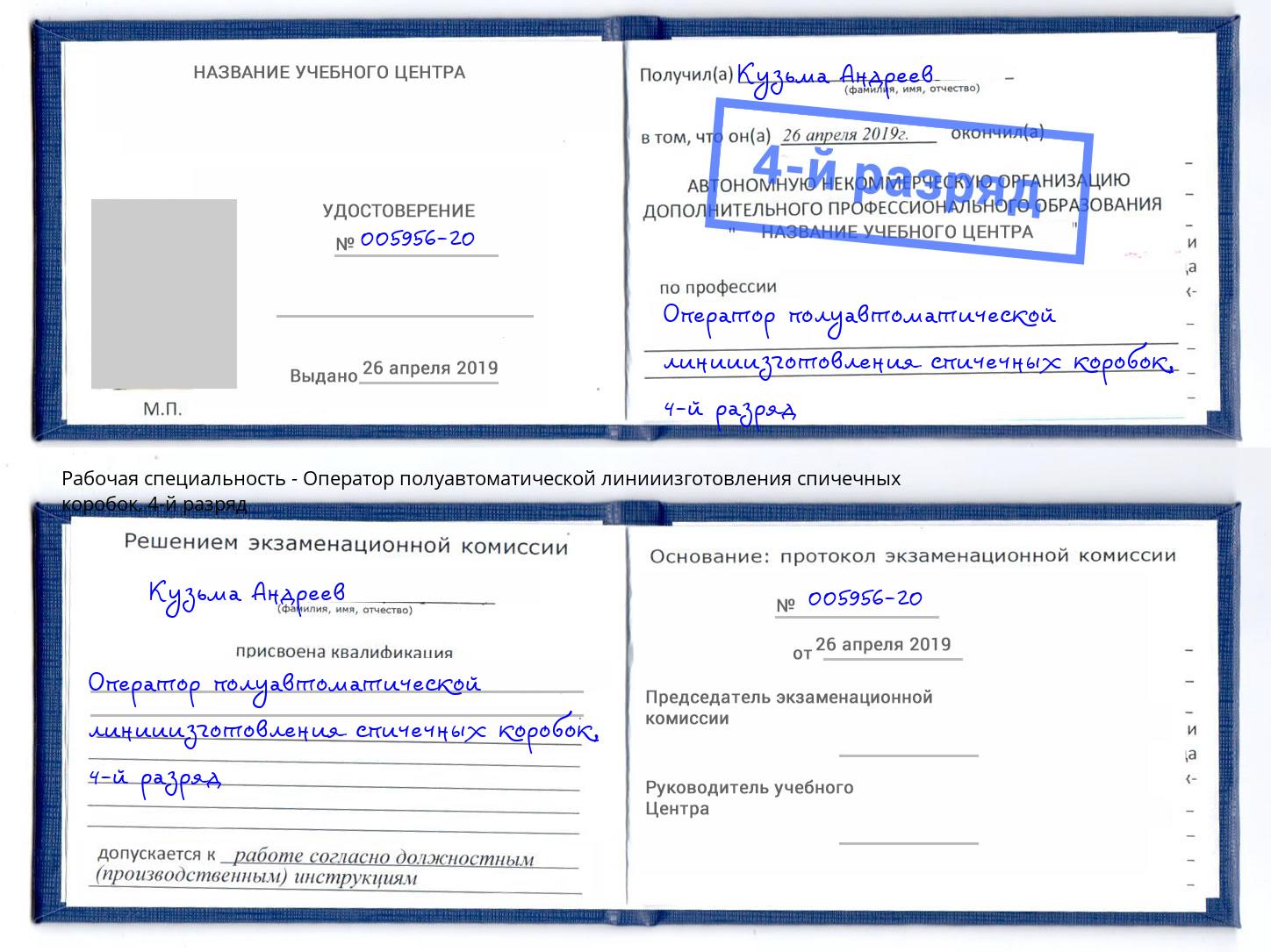 корочка 4-й разряд Оператор полуавтоматической линииизготовления спичечных коробок Чернушка