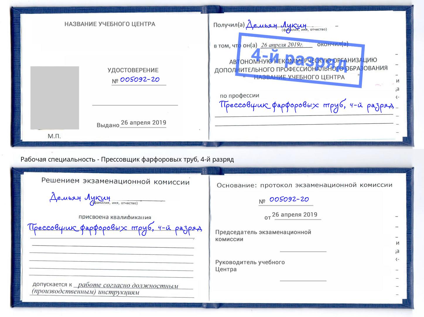 корочка 4-й разряд Прессовщик фарфоровых труб Чернушка