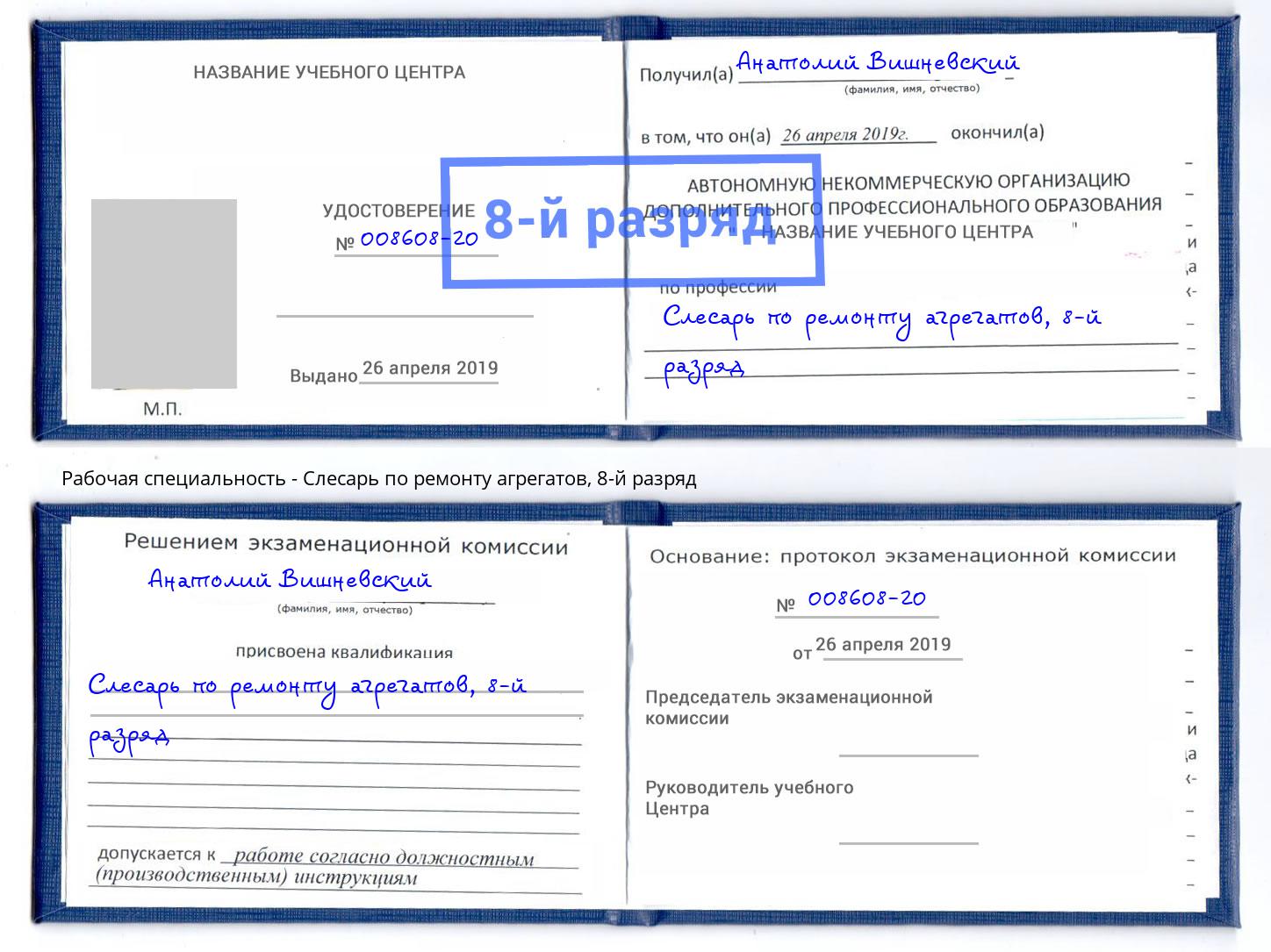 корочка 8-й разряд Слесарь по ремонту агрегатов Чернушка