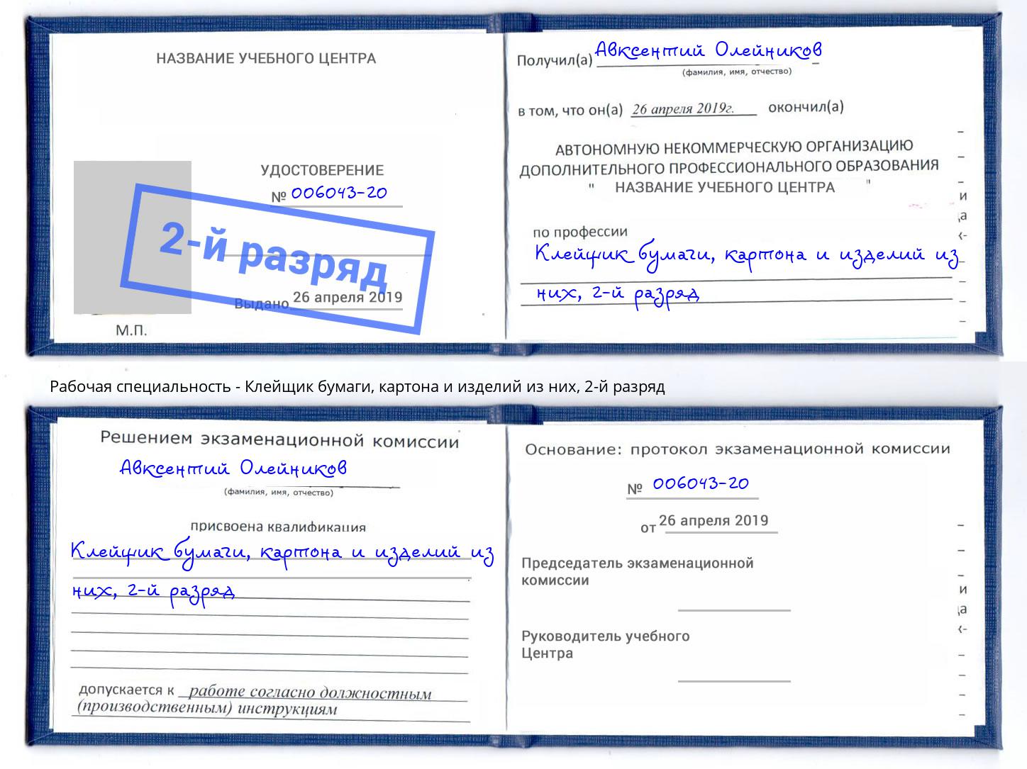 корочка 2-й разряд Клейщик бумаги, картона и изделий из них Чернушка