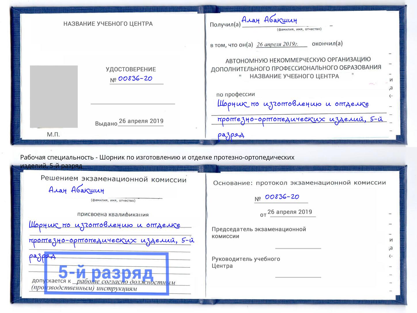 корочка 5-й разряд Шорник по изготовлению и отделке протезно-ортопедических изделий Чернушка