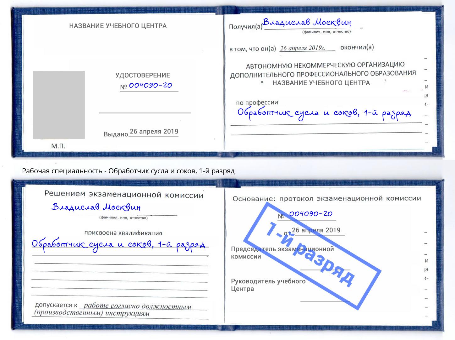 корочка 1-й разряд Обработчик сусла и соков Чернушка