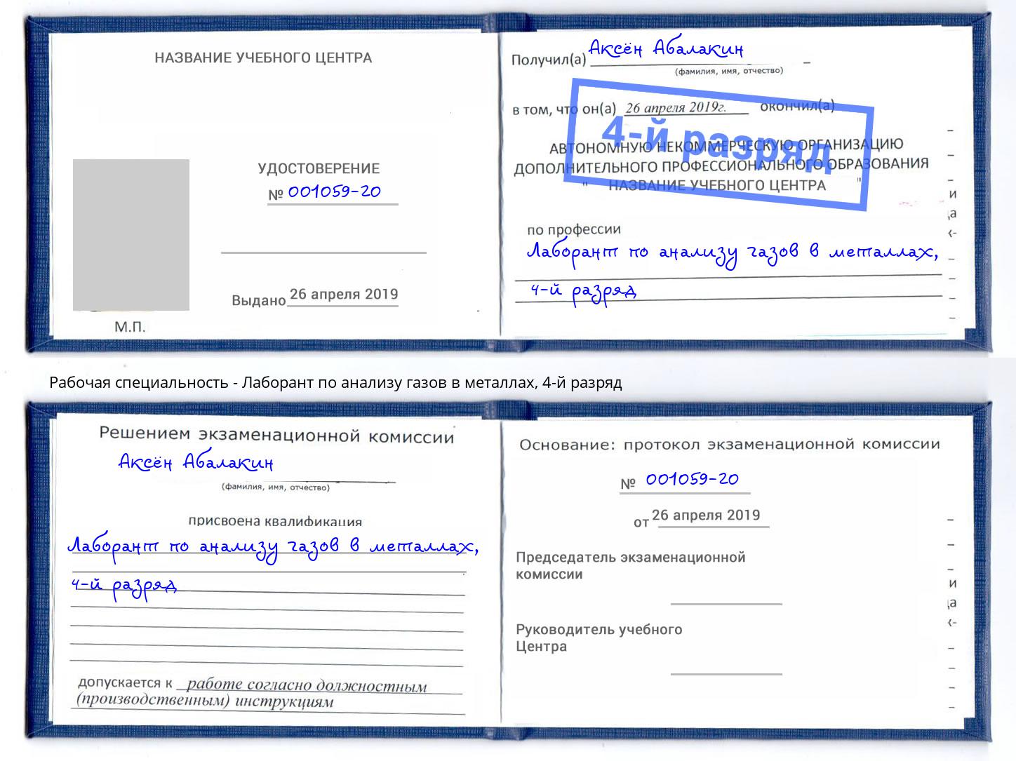 корочка 4-й разряд Лаборант по анализу газов в металлах Чернушка