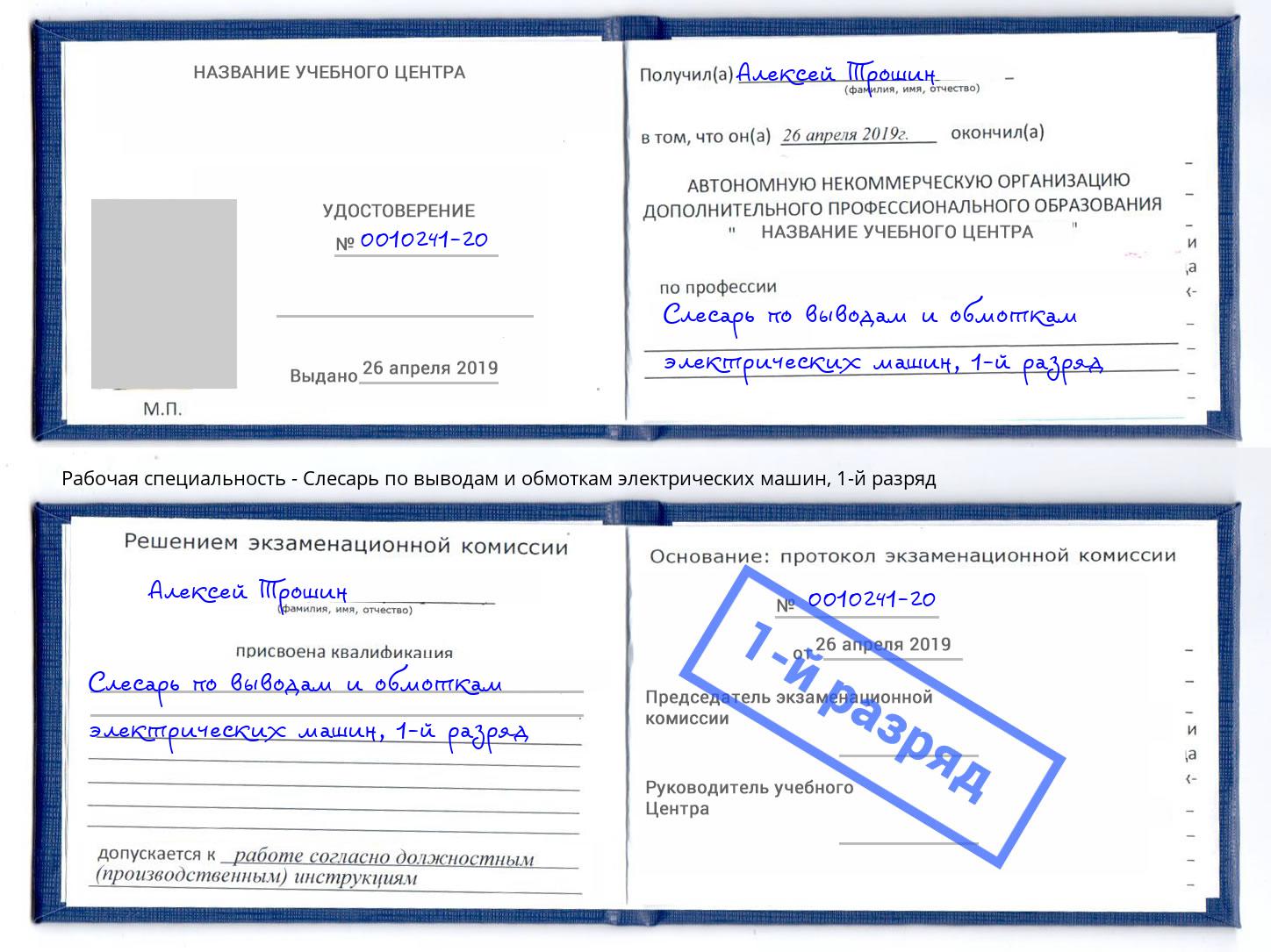 корочка 1-й разряд Слесарь по выводам и обмоткам электрических машин Чернушка